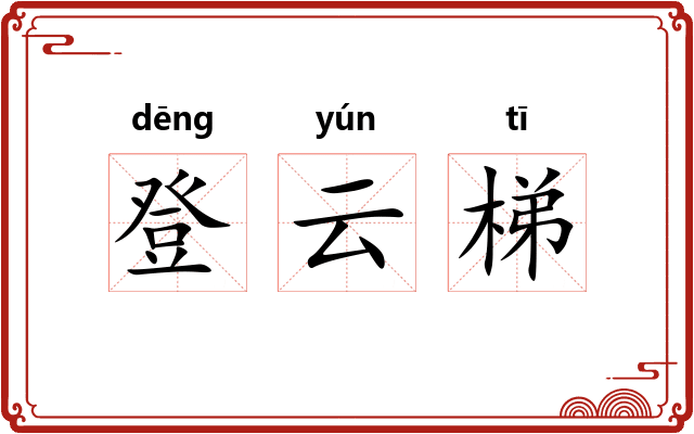 登云梯 登云梯