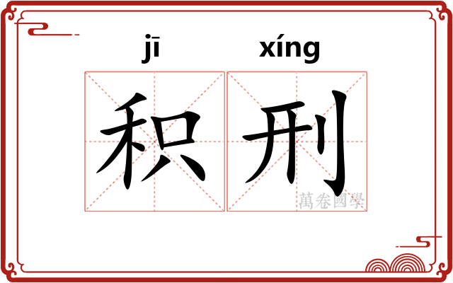 积刑