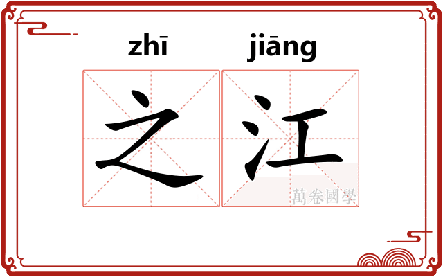 之江
