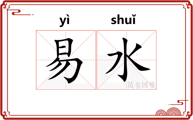 易水 易水