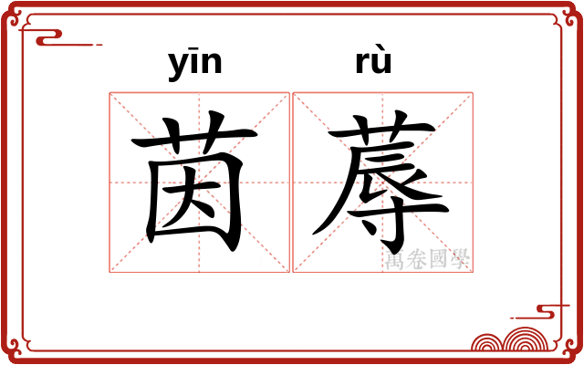 茵蓐