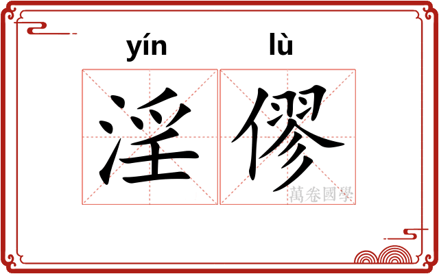 淫僇