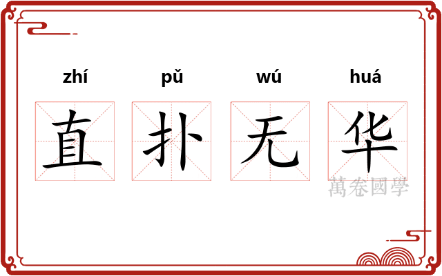 直扑无华