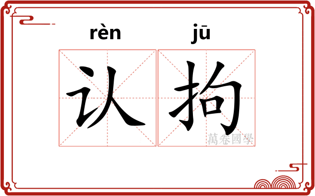 认拘