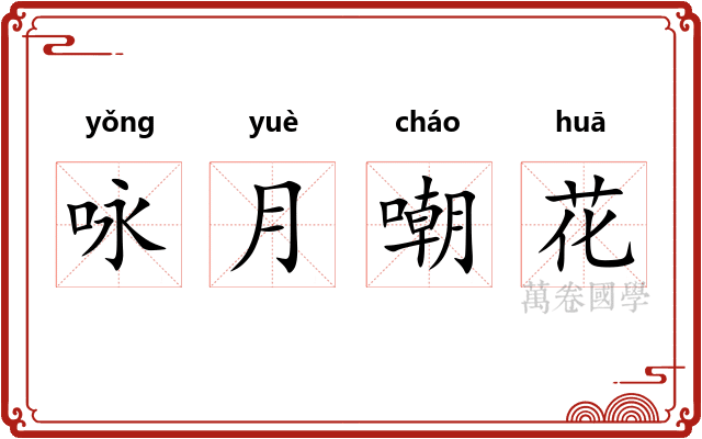 咏月嘲花