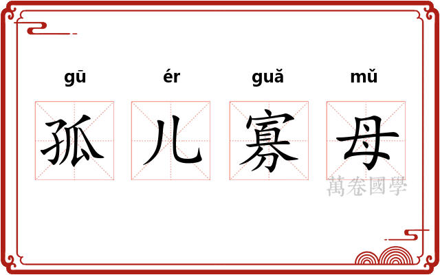 孤儿寡母