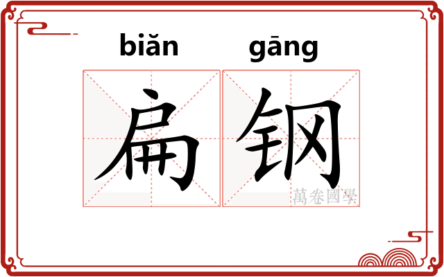 扁钢