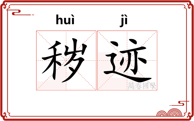 秽迹