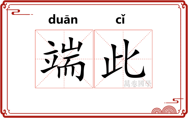 端此