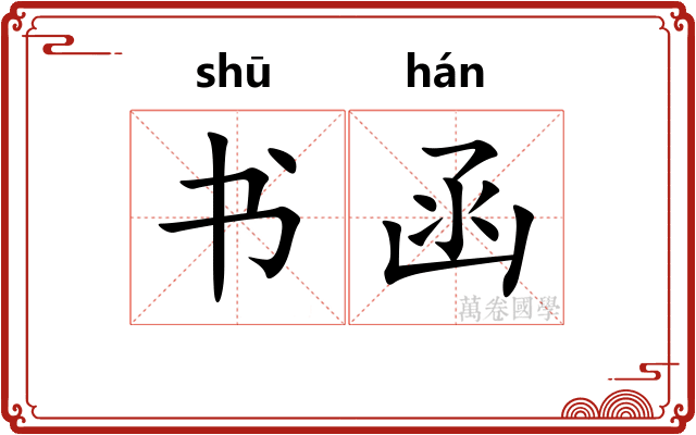 书函
