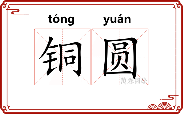 铜圆