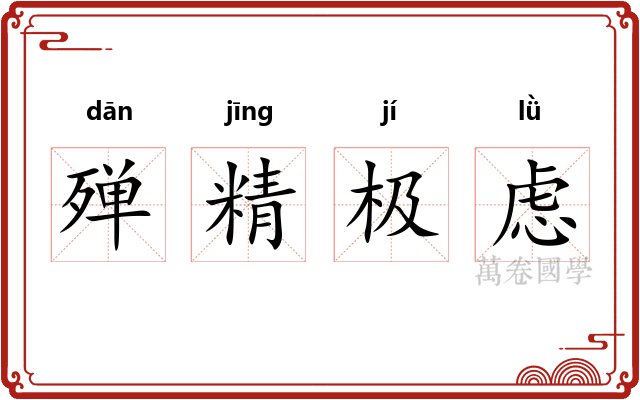 殚精极虑