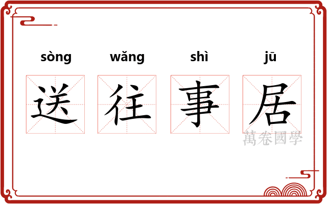 送往事居