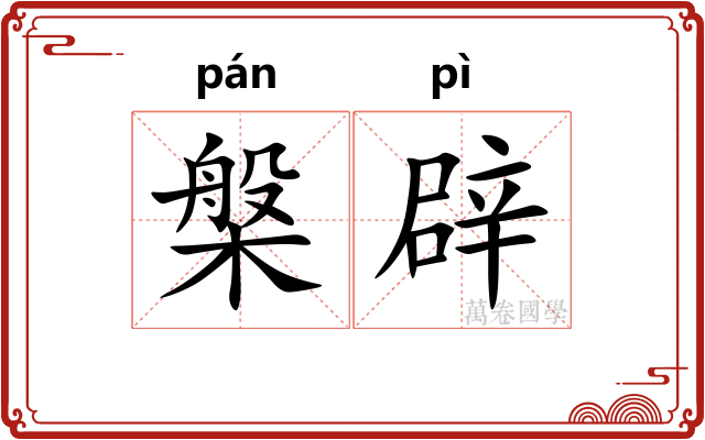 槃辟
