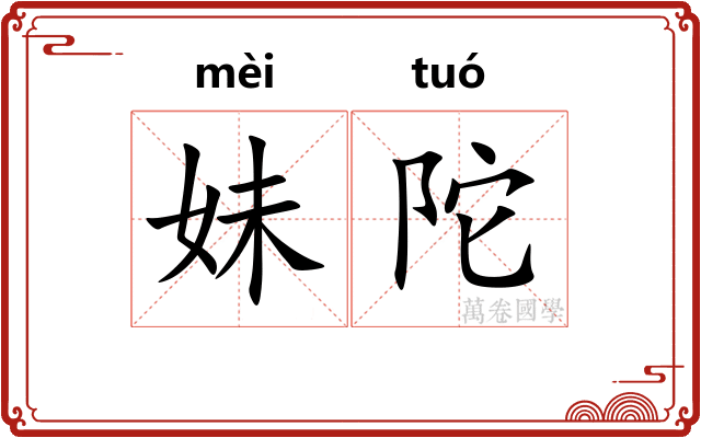 妹陀