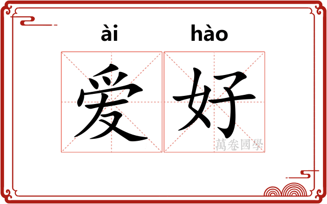 爱好