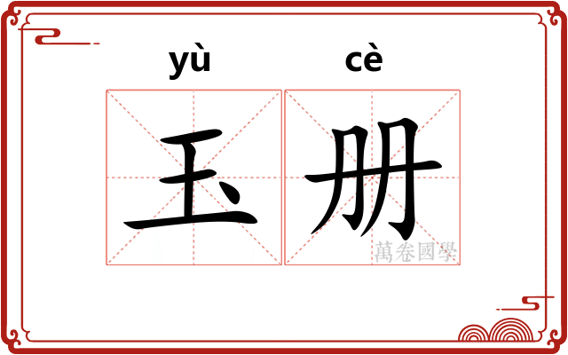 玉册