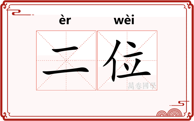 二位