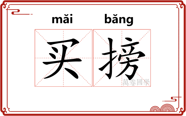 买搒