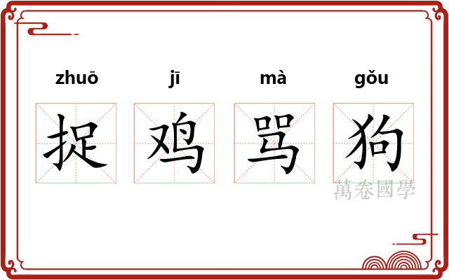 捉鸡骂狗
