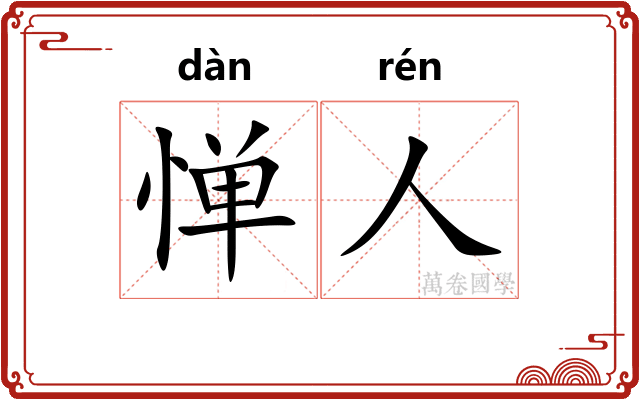 惮人