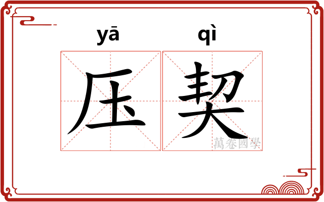 压契