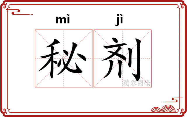 秘剂