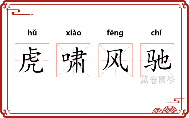 虎啸风驰 虎啸风驰