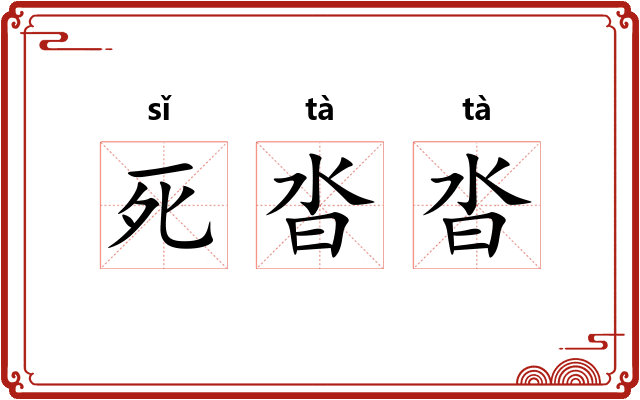 死沓沓 死沓沓