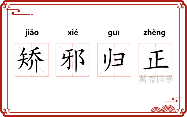 矫邪归正 矫邪归正