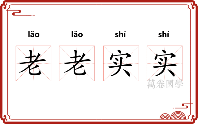 老老实实