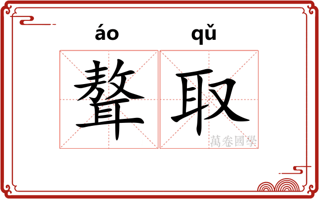 聱取