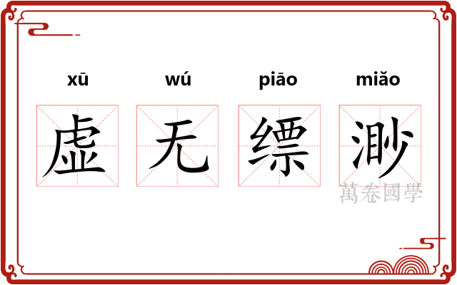 虚无缥渺