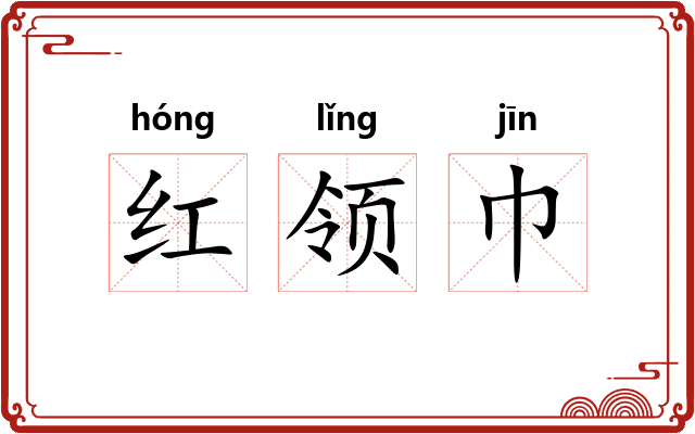 红领巾