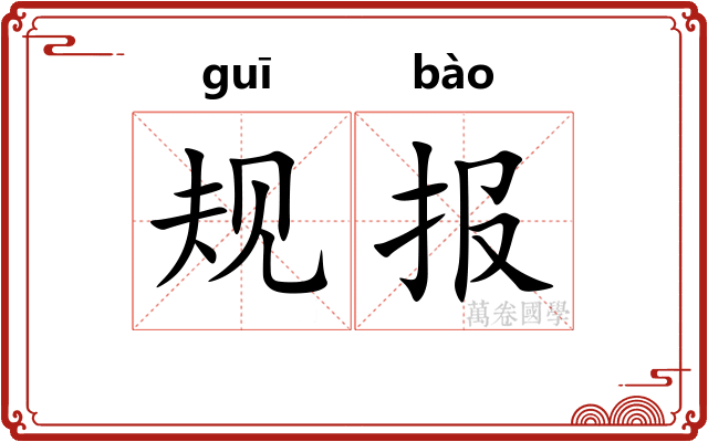 规报 规报