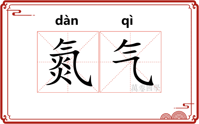 氮气