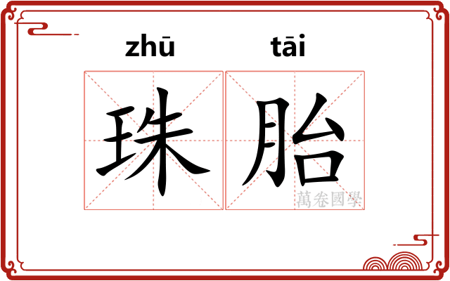 珠胎