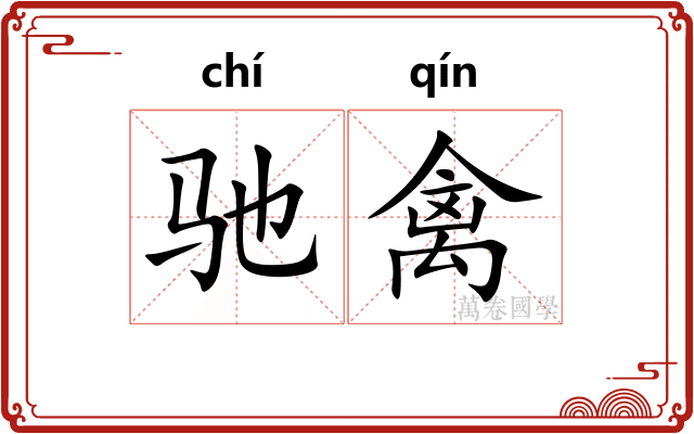 驰禽