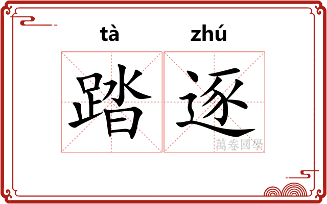 踏逐 踏逐