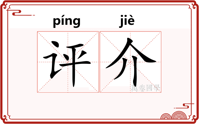 评介 评介