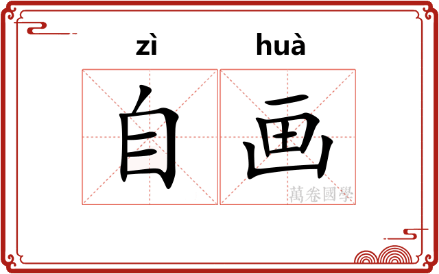 自画