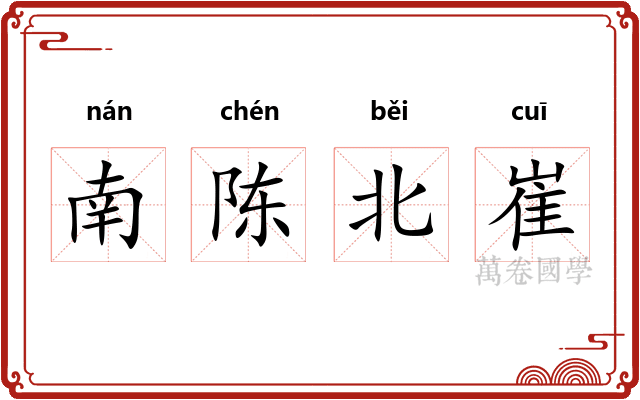 南陈北崔 南陈北崔
