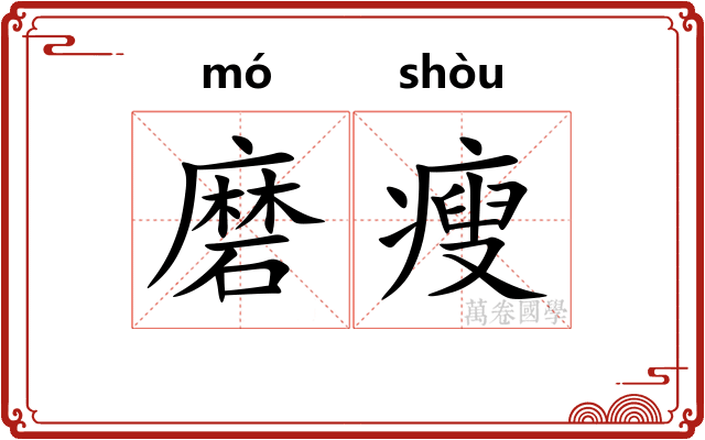 磨瘦