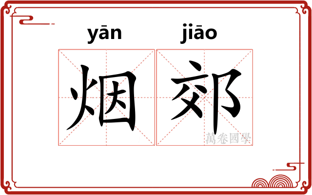 烟郊