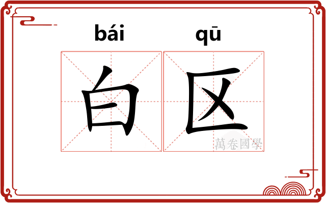 白区