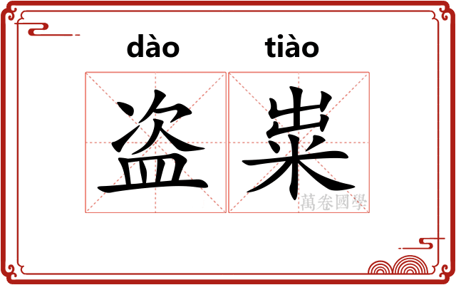 盗粜