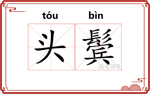 头鬓