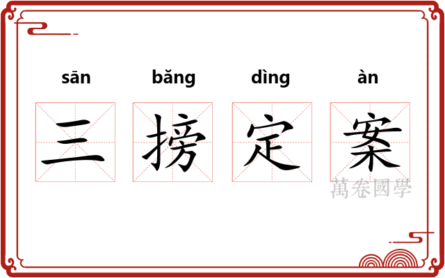 三搒定案