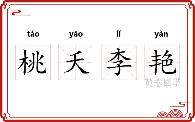 桃夭李艳