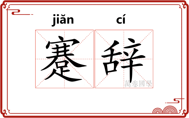 蹇辞